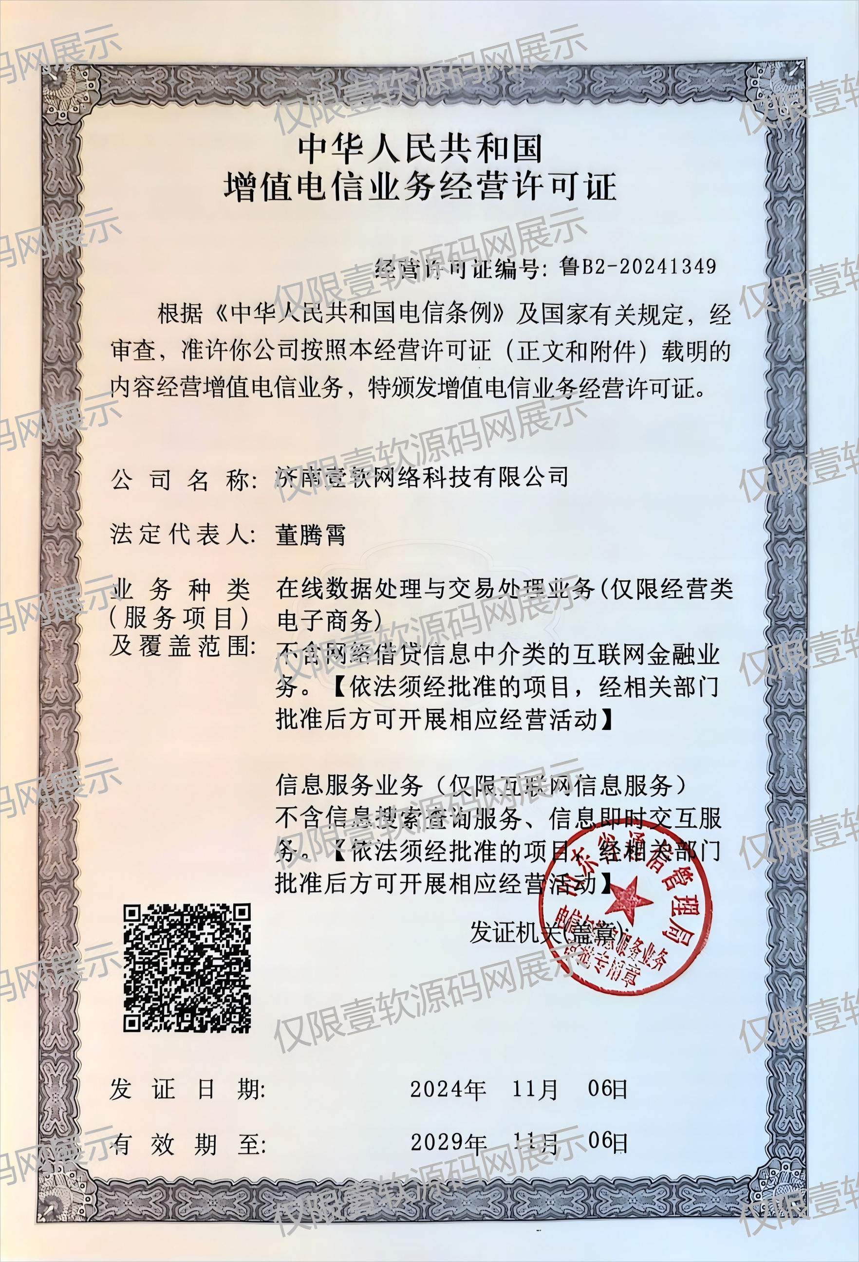 增值电信业务经营许可证 鲁B2-20241349